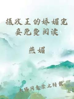 攝政王的嬌媚寵妾免費閱讀