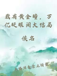 我有黃金瞳，萬億眨眼間大結局