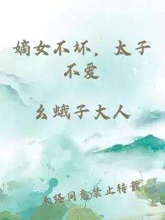 嫡女不壞，太子不愛