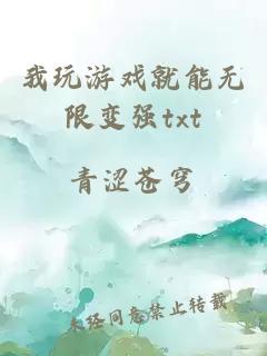 我玩游戲就能無限變強txt