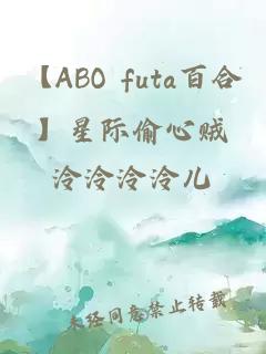【ABO futa百合】星際偷心賊
