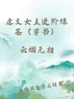 虐文女主進階綠茶（穿書）