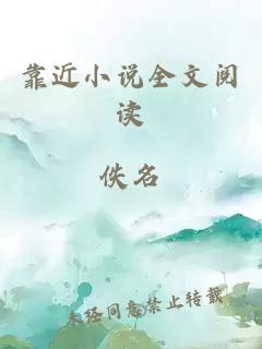 靠近小說(shuō)全文閱讀