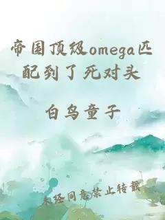 帝國頂級(jí)omega匹配到了死對頭