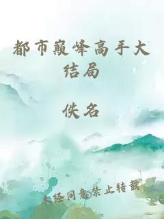 都市巔峰高手大結局