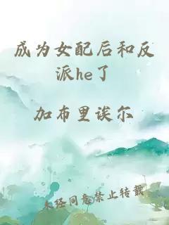 成為女配后和反派he了