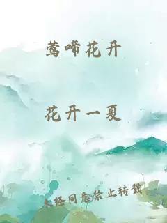 鶯啼花開(kāi)