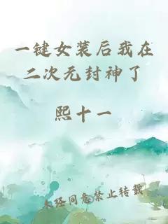一鍵女裝后我在二次元封神了