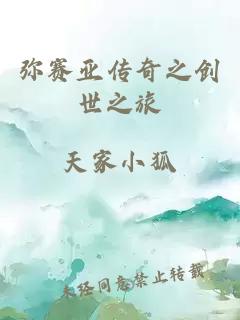 彌賽亞傳奇之創(chuàng)世之旅
