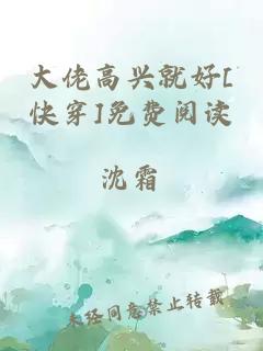 大佬高興就好[快穿]免費(fèi)閱讀