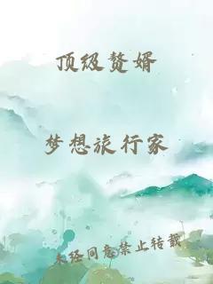 頂級(jí)贅婿