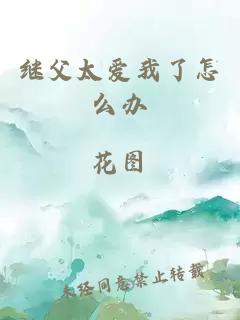 繼父太愛我了怎么辦