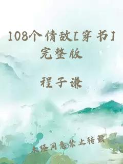 108個情敵[穿書]完整版
