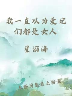 我一直以為愛妃們都是女人