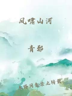 鳳嘯山河