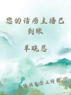 您的話癆主播已到賬