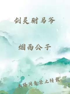 劍靈駙馬爺
