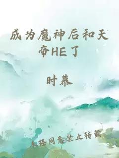 成為魔神后和天帝HE了