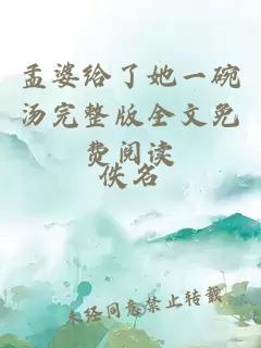 孟婆給了她一碗湯完整版全文免費閱讀