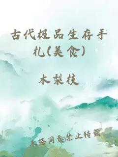 古代極品生存手札(美食)