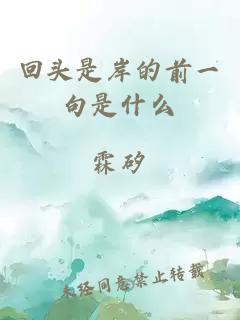回頭是岸的前一句是什么