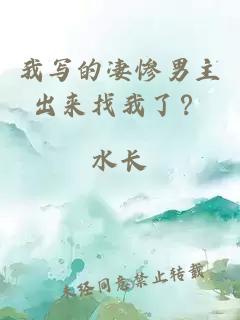 我寫的凄慘男主出來找我了？