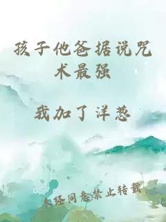 孩子他爸據說(shuō)咒術(shù)最強