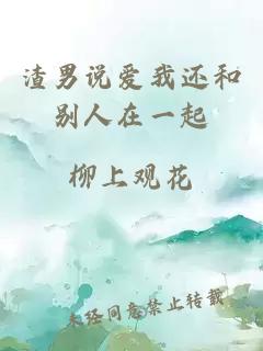 渣男說(shuō)愛(ài)我還和別人在一起