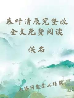 慕葉清辰完整版全文免費閱讀