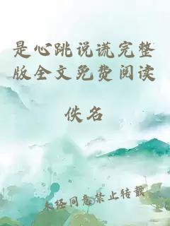 是心跳說(shuō)謊完整版全文免費閱讀
