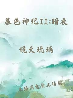 暮色神紀II:暗夜