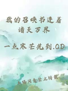 我的召喚書連著諸天萬界