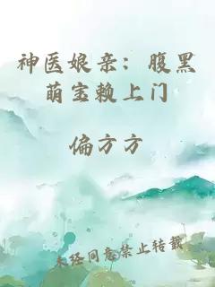 神醫(yī)娘親：腹黑萌寶賴上門