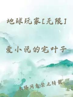 地球玩家[無限]