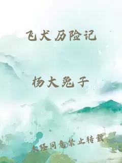 飛犬歷險記