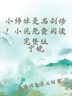 小師妹是名劍修！小說免費閱讀完整版