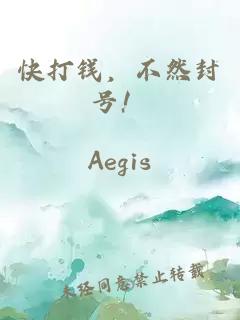 快打錢，不然封號(hào)！