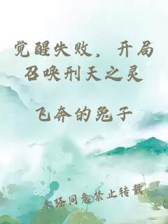覺醒失敗，開局召喚刑天之靈
