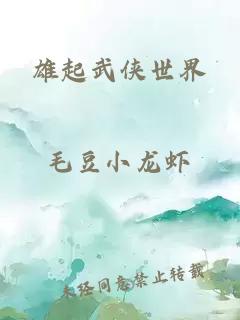 雄起武俠世界