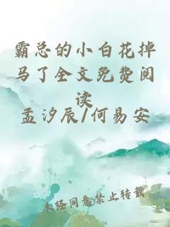霸總的小白花掉馬了全文免費(fèi)閱讀