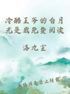 冷酷王爺的白月光是我免費閱讀