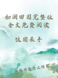 如瀾田園完整版全文免費閱讀