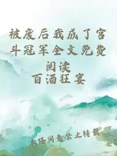 被廢后我成了宮斗冠軍全文免費(fèi)閱讀