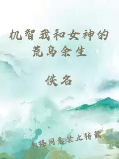 機智我和女神的荒島余生