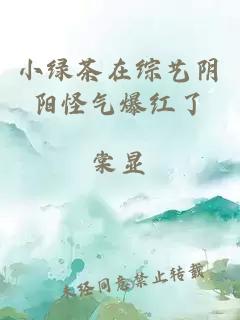 小綠茶在綜藝陰陽怪氣爆紅了