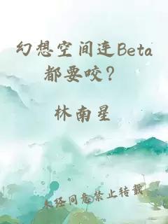 幻想空間連Beta都要咬？