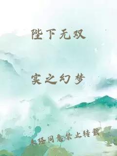 陛下無(wú)雙