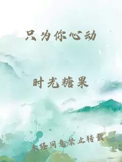 只為你心動(dòng)