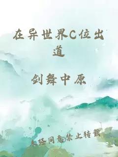 在異世界C位出道
