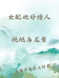 女配她好纏人